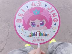 -北京欢乐谷