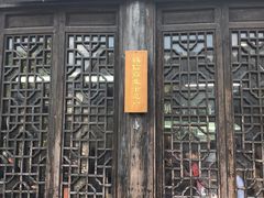 门面-粗茶淡饭(东关街店)