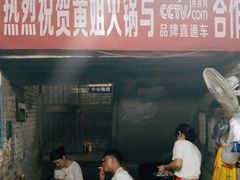 门面-渝味黄姐火锅(黄泥村店)