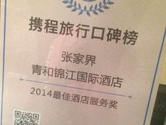 IMG_7608-张家界青和锦江国际酒店