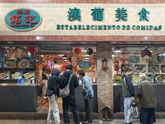 -妈阁铭记澳葡美食