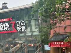 -三石铁板烧(紫竹桥店)