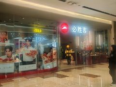 -必胜客(万象城二期店)