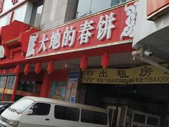 -大地春饼店(黄河路店)