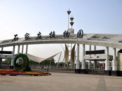 -石家庄市植物园