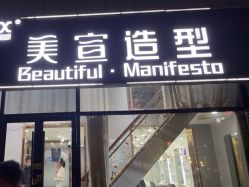 点击看大图 -美宣造型