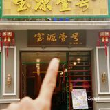逛完永庆坊直奔这家地道老广饭店！！