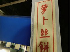 -萝卜丝饼