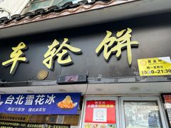 -台湾味正点车轮饼可丽饼(南禅寺店)