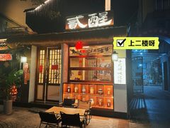 -贰醒·私房小院烧烤 (太古里店)