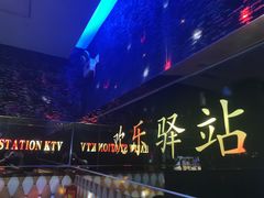 -欢乐驿站量贩式KTV(西丽店)