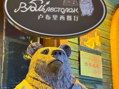 -卢布里西餐厅(总店)