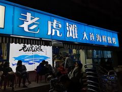 门面-老虎滩大连海鲜烧烤(建邺云锦路总店)