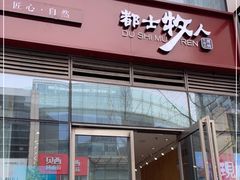 门面-都士牧人现烤牛肉干