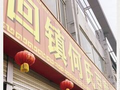门面-天回镇何氏豆腐(总店)