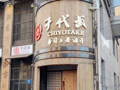 -千代武日本料理(爱建店)