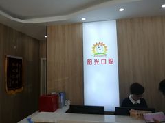 -阳光口腔(北京路店)