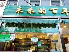 门面-老回回饺子馆(海洋馆店)