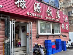 -禄源饭店