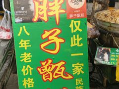 -马文章胖子甑糕(洒金桥店)