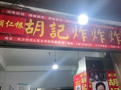 -胡仁根胡记炸炸炸