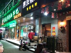 门面-黑皮烧烤(民意四路店)