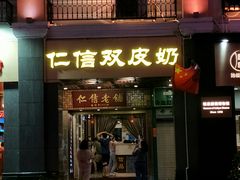 门面-仁信老铺甜品(北京路店)