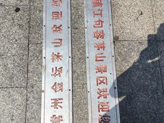 -句容茅山景区