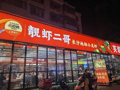 -靓虾二哥·龙虾馆(大塘总店)