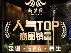 -新紫霞养生·影院足道·SPA(金山区店)
