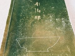 -半山腰·云南菜(侨福芳草地店)