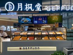 面包甜点陈列柜-月枫堂(长春这有山店)