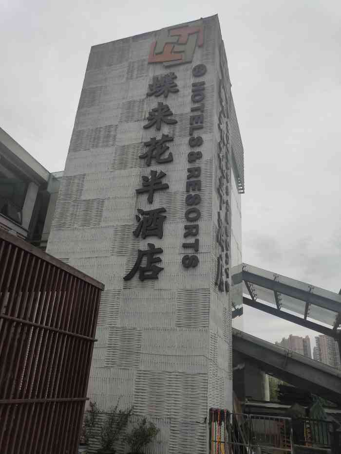 蝶来花半酒店(火车南站店)-"酒店总体来说装修风格还不错,只不过感觉
