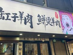 -新疆烧烤王(广灵店)