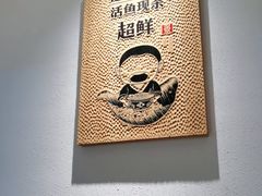 -江渔儿酸菜鱼·拔草餐厅(虎门君乐汇店)