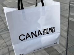 -迦南(杭州东站万象汇店)