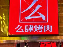 -么肆烤肉·中式自助·烤肉大排档(街道口季佳PAI店)