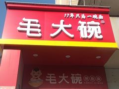 -毛大碗西府削筋面(土门店)