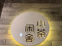 -小茶闲舍·观景商务茶馆(广州塔店)