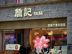 -詹记桃酥(百盛店)