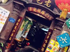 门面-老宅原住民沙茶面精品小吃(龙头路店)