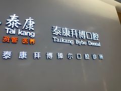 -泰康拜博口腔(松江印象城臻尔店)