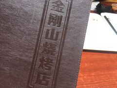 -金刚山烧烤(中山路店)