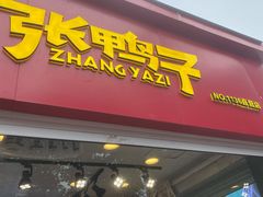 门面-张鸭子重庆特产卤味小吃(未来国际店)