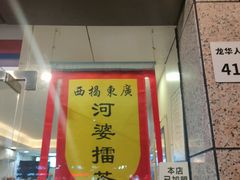 -揭西擂茶(龙华店)