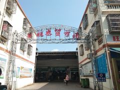 -羊栏农贸市场(羊新路店)