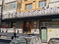 -炭之家·齐齐哈尔非遗烤肉·鲜切直供(中央大街店)
