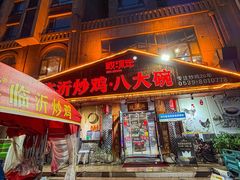 -致流年临沂炒鸡•八大碗(北园路店)
