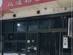 门面-颗颗香马边杨抄手(春华路店)