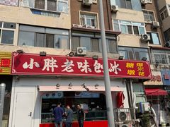 -小胖老味刨冰
